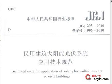 JGJ203-2010 民用建筑太阳能光伏系统应用技术规范