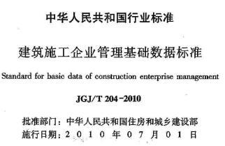 JGJ/T204-2010 建筑工程企业管理基础数据标准