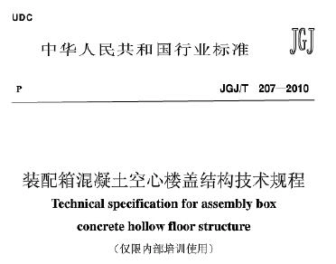 JGJ/T207-2010 装配箱混凝土空心楼盖结构技术规程