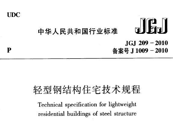 JGJ209-2010 轻型钢结构住宅技术规程