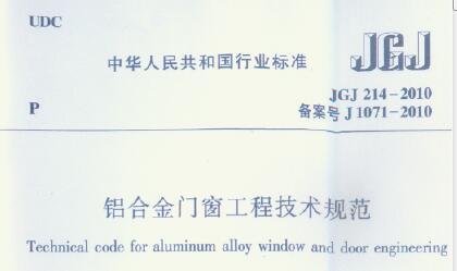 JGJ214-2010 铝合金门窗工程技术规范