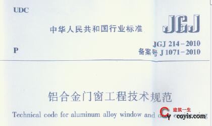JGJ214-2010 铝合金门窗工程技术规范