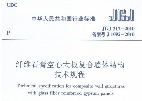 JGJ217-2010 纤维石膏空心大板复合墙体结构技术规程