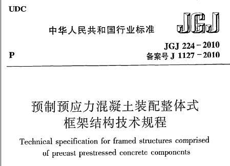 JGJ224-2010 预制预应力混凝土装配整体式框架结构技术规程