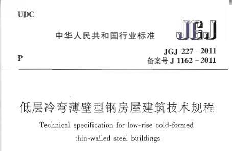 JGJ227-2011 低层冷弯薄壁型钢房屋建筑技术规程