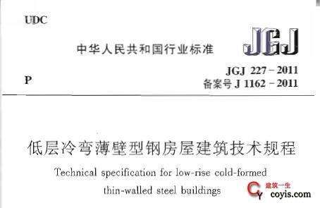 JGJ227-2011 低层冷弯薄壁型钢房屋建筑技术规程