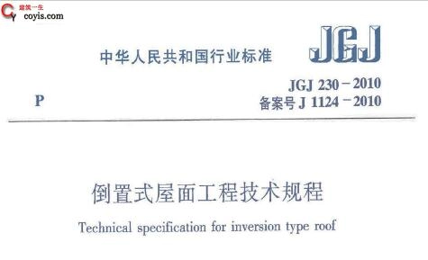 JGJ230-2010 倒置式屋面工程技术规程