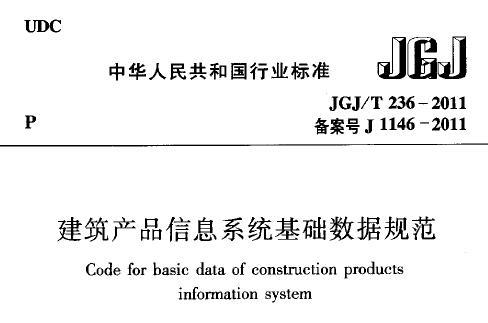 JGJ/T236-2011 建筑产品系统基础数据规范(含条文说明)