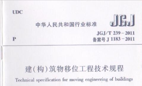 JGJT239-2011 建(构)筑物移位工程技术规程