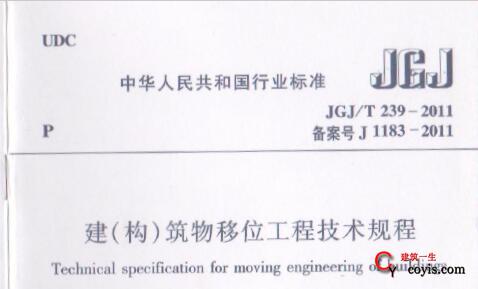 JGJT239-2011 建(构)筑物移位工程技术规程