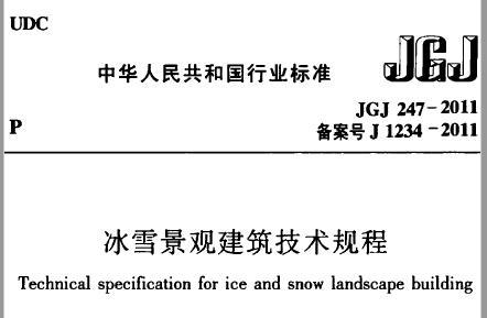 GB51202-2016 冰雪景观建筑技术标准