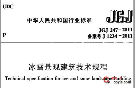 GB51202-2016 冰雪景观建筑技术标准