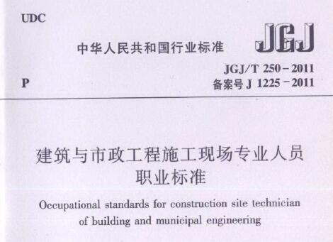 JGJ/T250-2011 建筑与市政工程施工现场专业人员职业标准