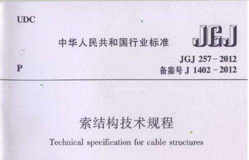 JGJ257-2012 索结构技术规程