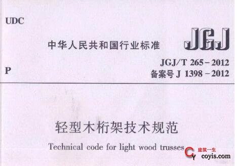 JGJ/T265-2012 轻型木桁架技术规程