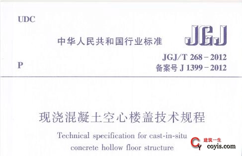 JGJ/T268-2012 现浇混凝土楼盖技术规程