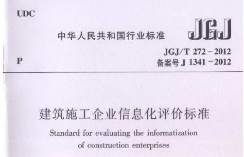 JGJ/T272-2012 建筑施工企业信息化评价标准