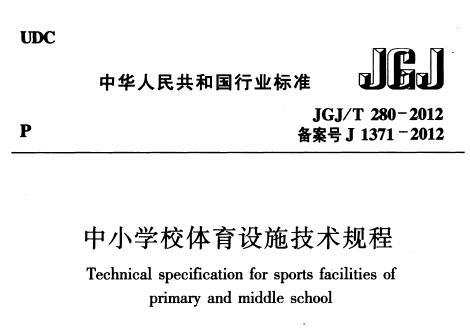 JGJ/T280-2012 中小学校体育设施技术规程