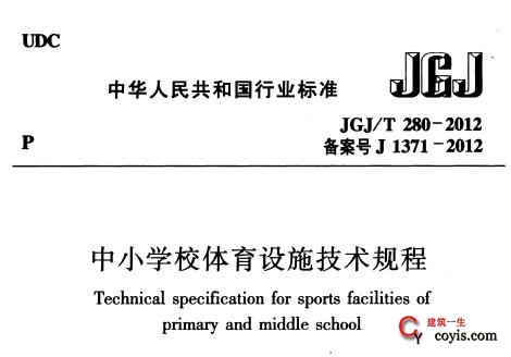 JGJ/T280-2012 中小学校体育设施技术规程