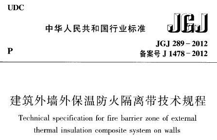 JGJ289-2012 建筑外墙外保温防火隔离带技术规程