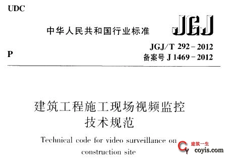 JGJ/T 292-2012 建筑工程施工现场视频监控技术规范