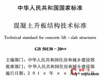 GB/T50130-2018 混凝土升板结构技术标准