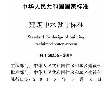 GB50336-2018 建筑中水设计标准