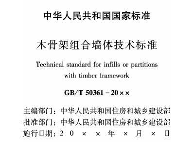 GBT50361-2018 木骨架组合墙体技术标准