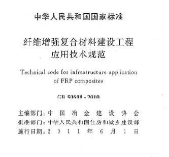 GB50608-2010 纤维增强复合材料建设工程应用技术规范