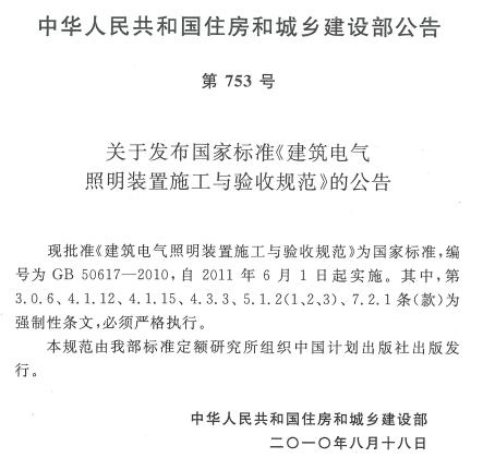 GB50617-2010 建筑电气照明装置施工与验收规范