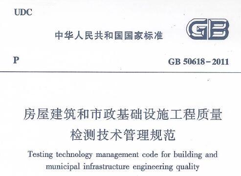 GB50618-2011 房屋建筑和市政基础设施工程质量检测技术管理规范