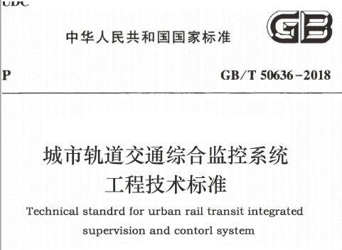 GB/T50636-2018 城市轨道交通综合监控系统工程技术标准