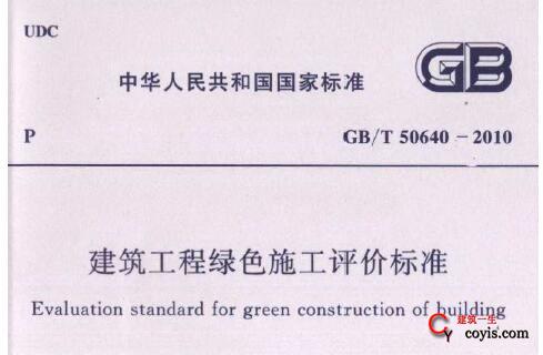 GB/T 50640-2010 建筑工程绿色施工评价标准