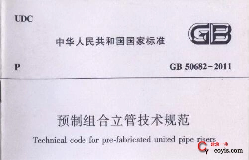 GB50682-2011 预制组合立管技术规范