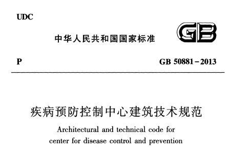 GB50881-2013 疾病预防控制中心建筑技术规范