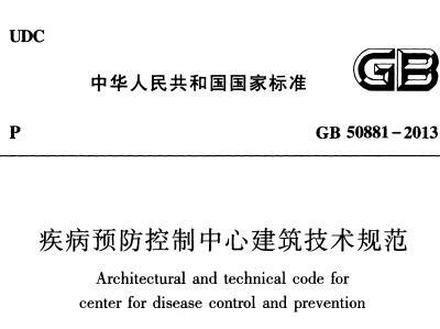 GB50881-2013 疾病预防控制中心建筑技术规范