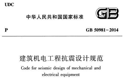 GB50981-2014 建筑机电工程抗震设计规范 附条文说明