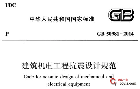 GB50981-2014 建筑机电工程抗震设计规范 附条文说明