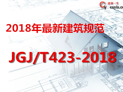 JGJ/T423-2018 玻璃纤维增强水泥(GRC)建筑应用技术标准