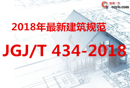 JGJ/T434-2018 建筑工程施工现场监管信息系统技术标准