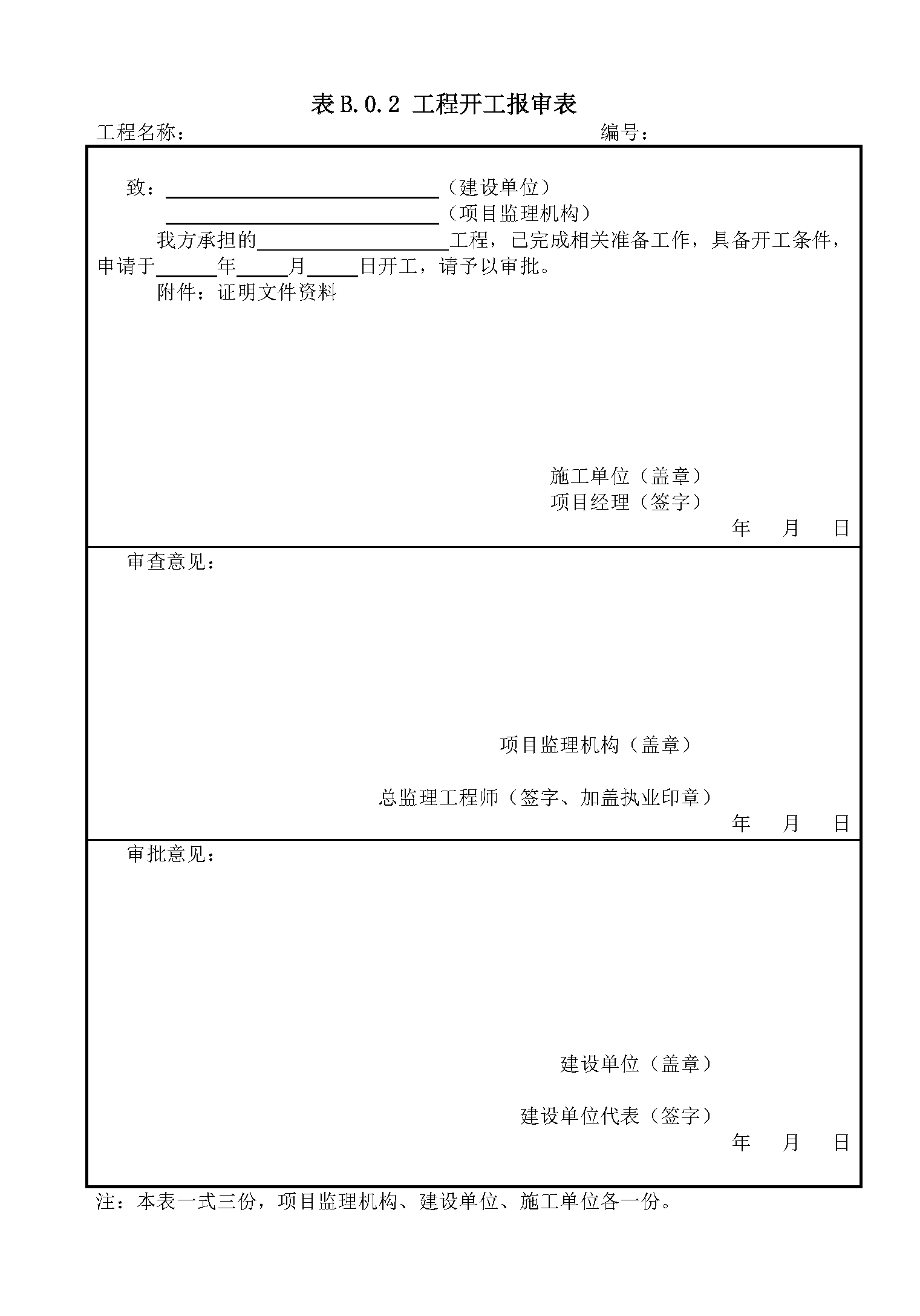 工程开工/复工报审表