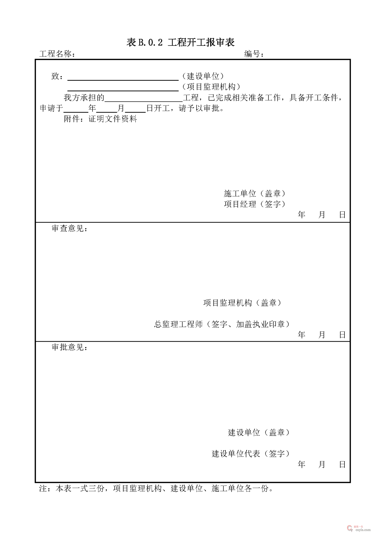 工程开工/复工报审表