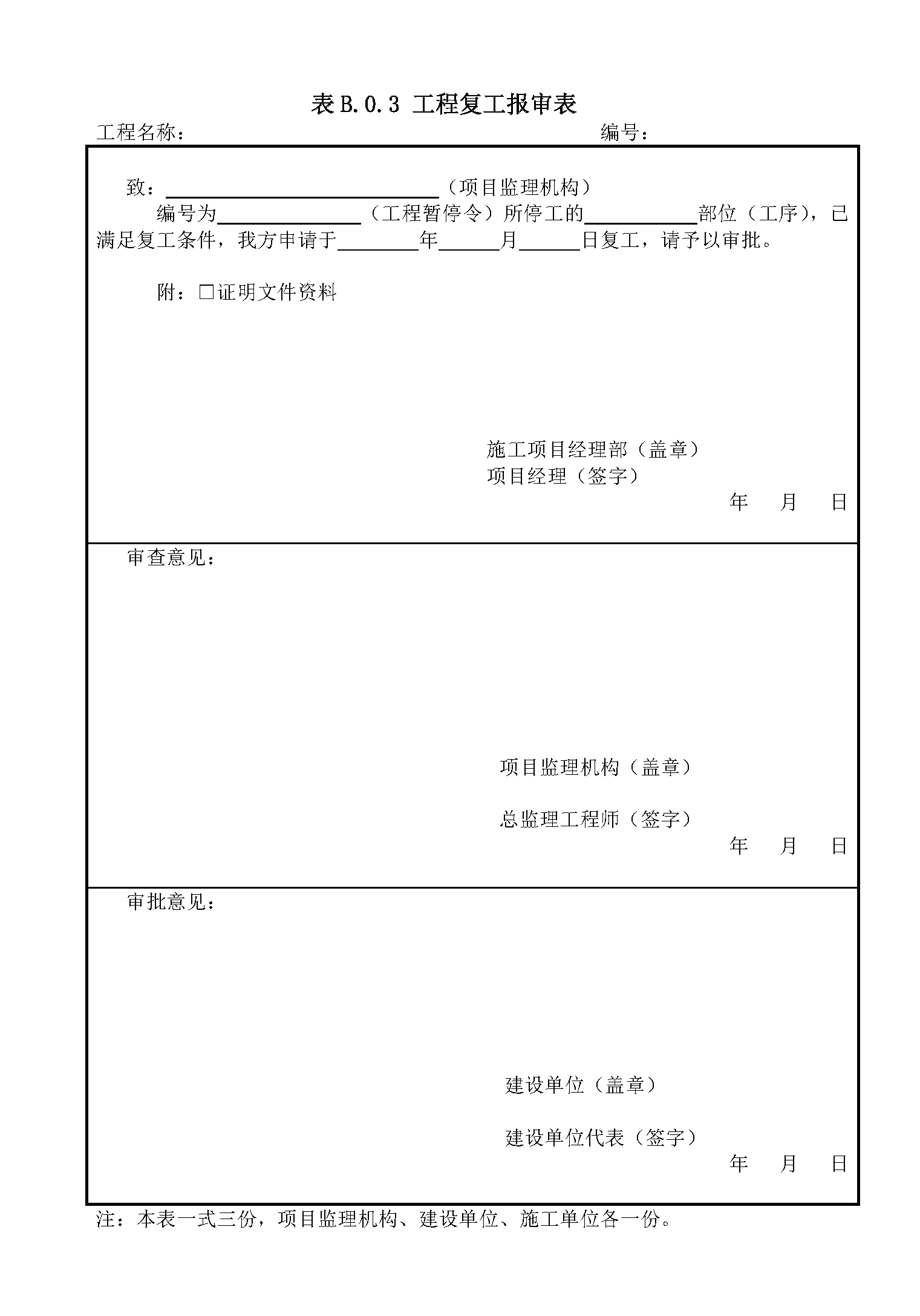 工程开工/复工报审表