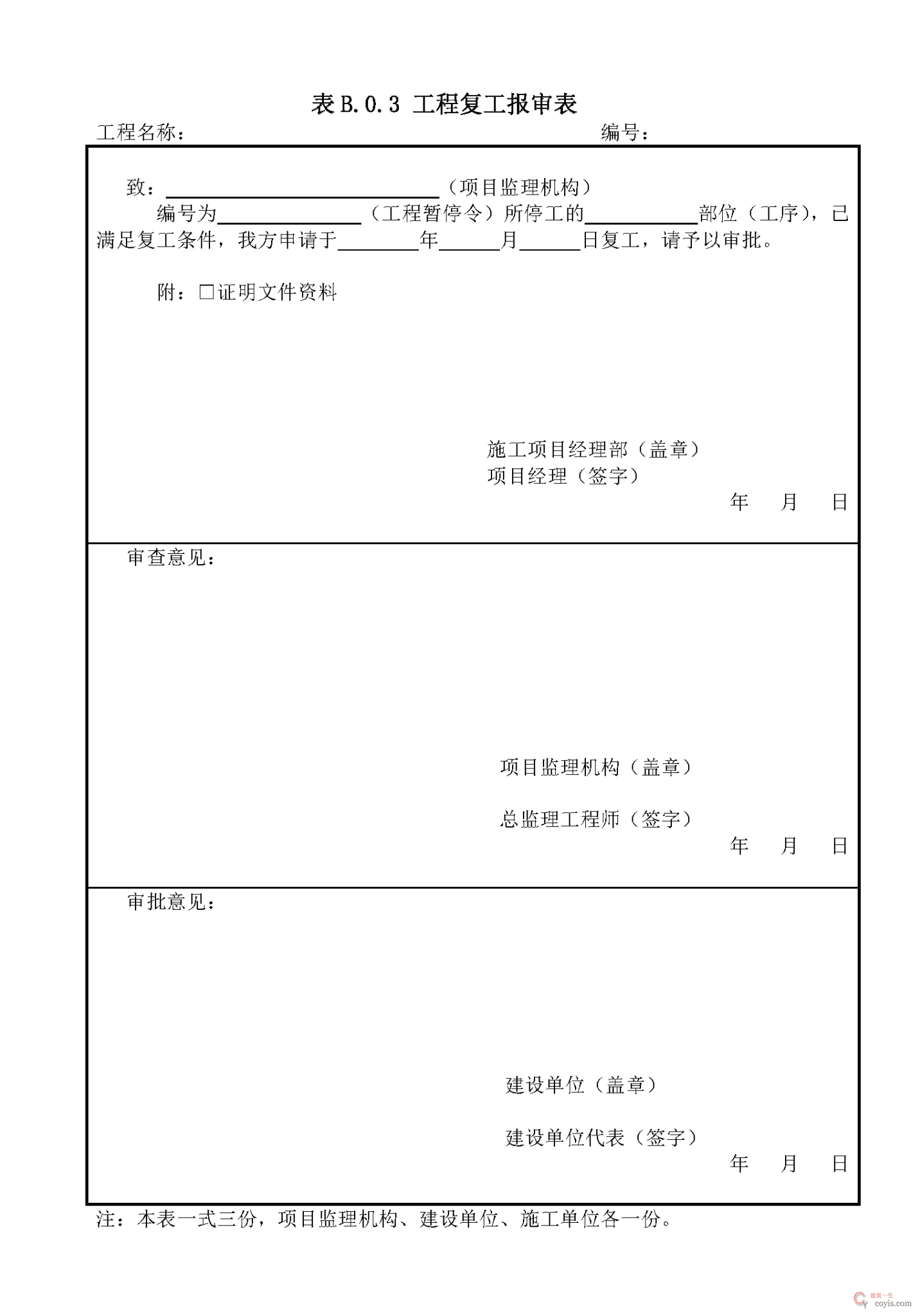 工程开工/复工报审表