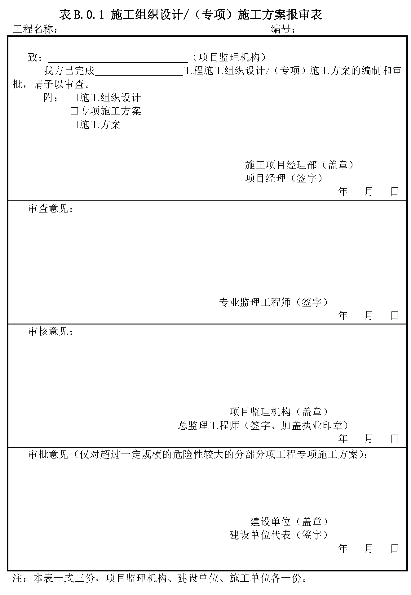 B.0.1 施工组织设计报审表