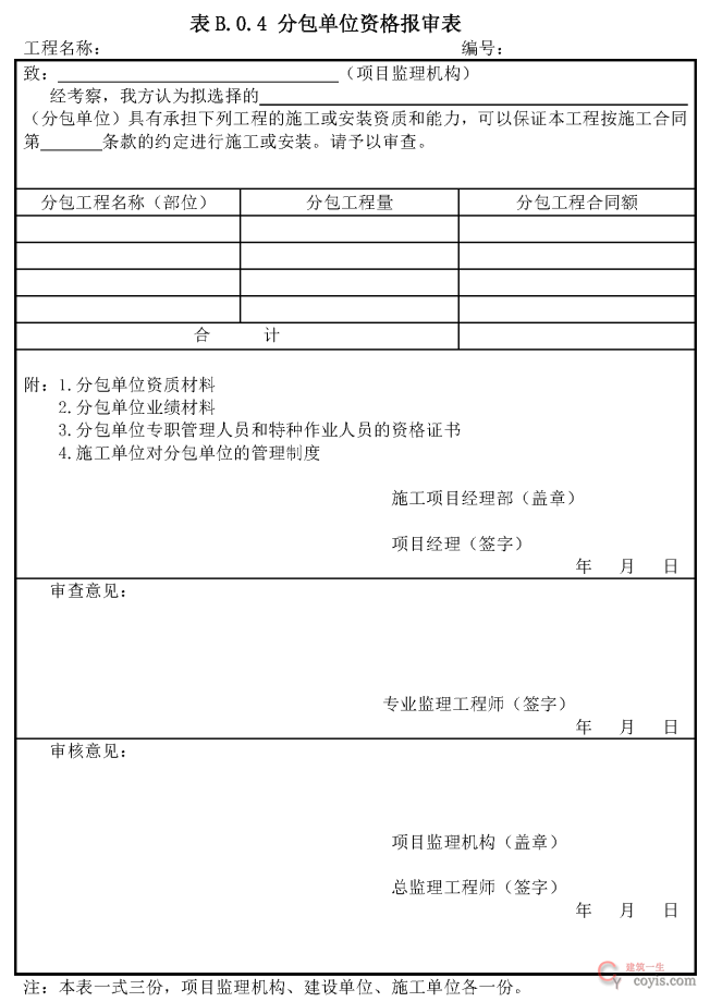B.0.4 分包单位资质报审表