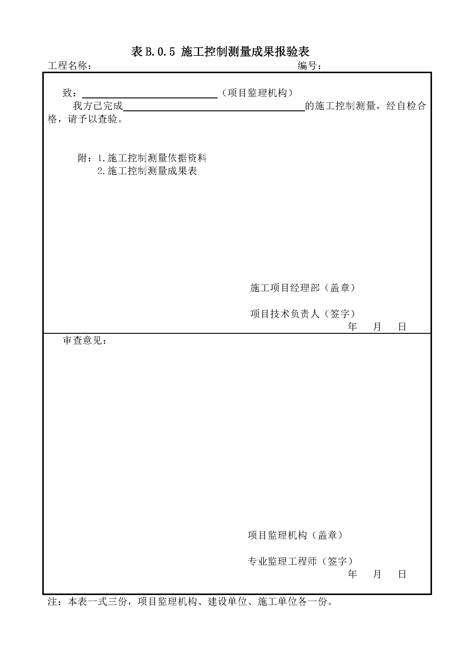 表B.0.5 施工控制测量成果报验表