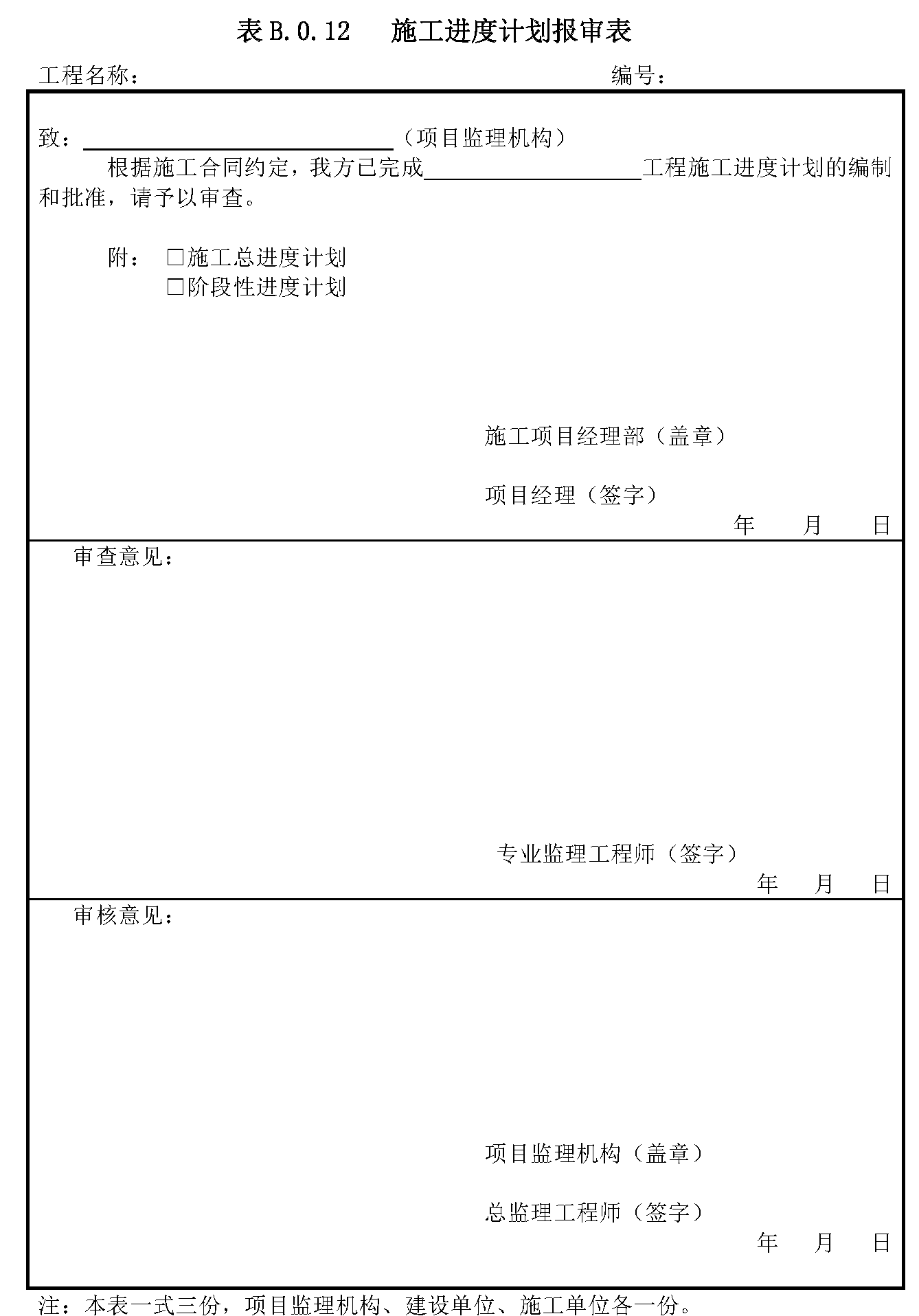 表B.0.12 施工进度计划报审表