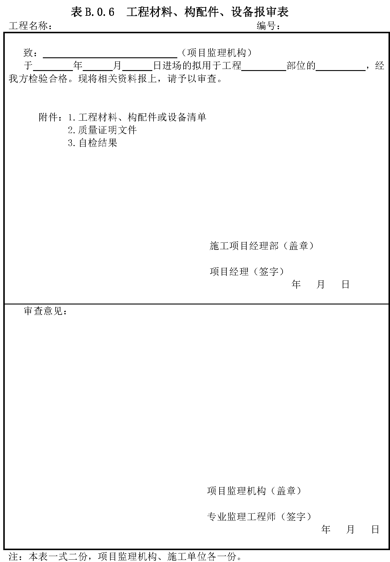 B.0.6 工程材料/构配件/设备进场使用报审表