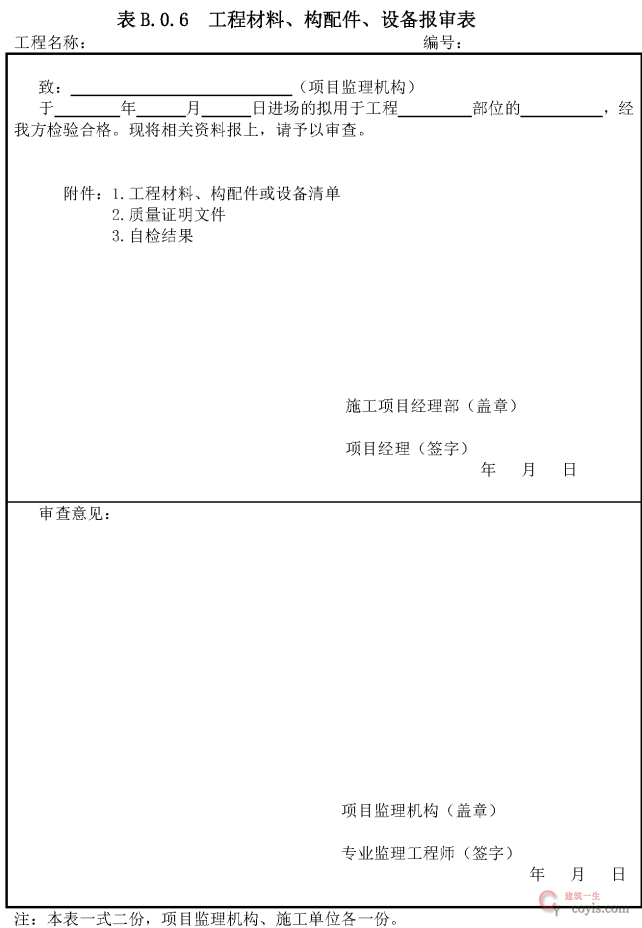 B.0.6 工程材料/构配件/设备进场使用报审表